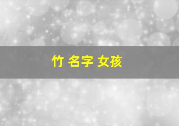 竹 名字 女孩